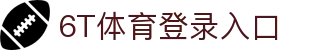 6T体育 (中国)官方网站 – 在线平台登录入口 | 6T Sports