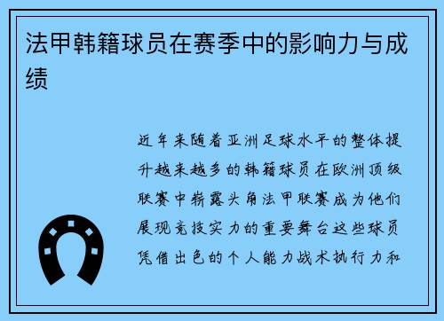 法甲韩籍球员在赛季中的影响力与成绩
