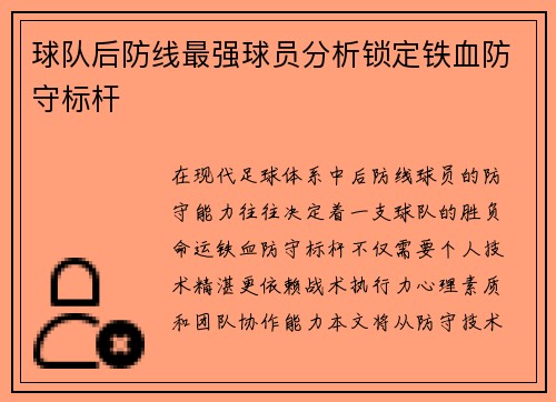 球队后防线最强球员分析锁定铁血防守标杆