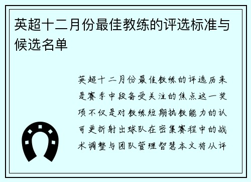 英超十二月份最佳教练的评选标准与候选名单