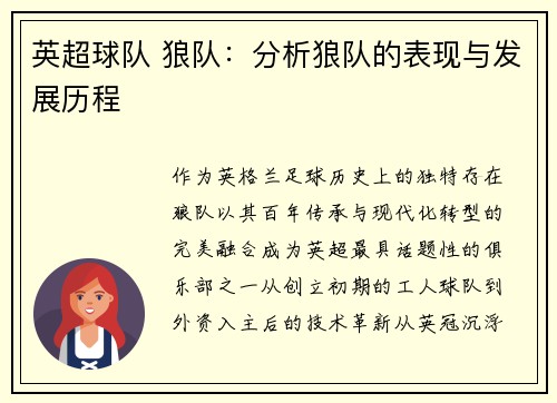英超球队 狼队：分析狼队的表现与发展历程