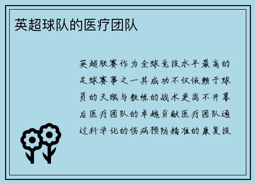 英超球队的医疗团队