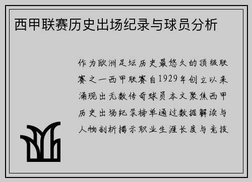 西甲联赛历史出场纪录与球员分析