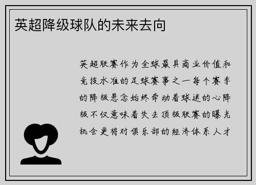 英超降级球队的未来去向