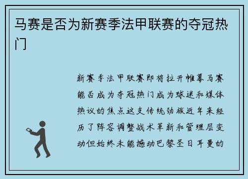 马赛是否为新赛季法甲联赛的夺冠热门