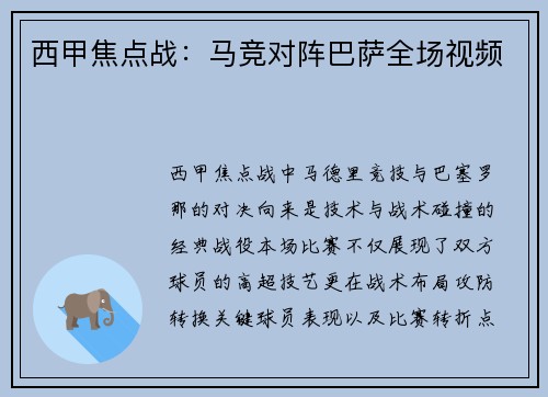 西甲焦点战:马竞对阵巴萨全场视频