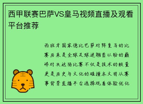 西甲联赛巴萨VS皇马视频直播及观看平台推荐