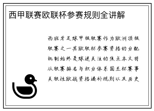 西甲联赛欧联杯参赛规则全讲解