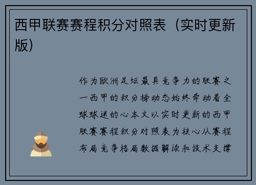 西甲联赛赛程积分对照表（实时更新版）