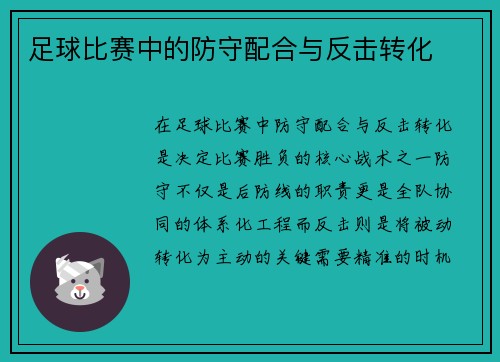足球比赛中的防守配合与反击转化