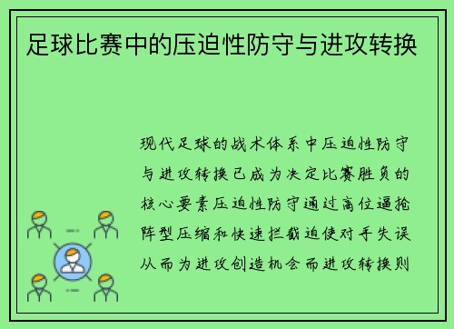 足球比赛中的压迫性防守与进攻转换