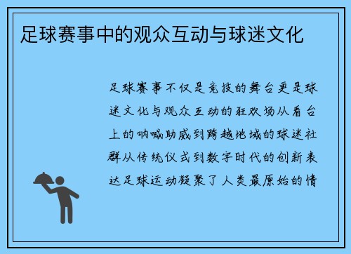 足球赛事中的观众互动与球迷文化