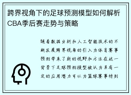 跨界视角下的足球预测模型如何解析CBA季后赛走势与策略