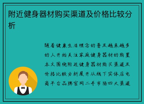 附近健身器材购买渠道及价格比较分析