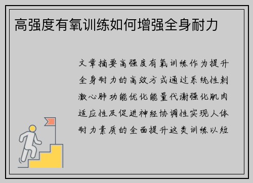 高强度有氧训练如何增强全身耐力
