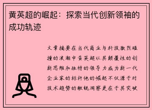 黄英超的崛起：探索当代创新领袖的成功轨迹