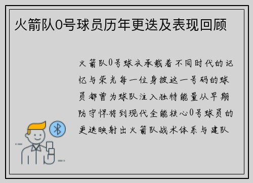 火箭队0号球员历年更迭及表现回顾