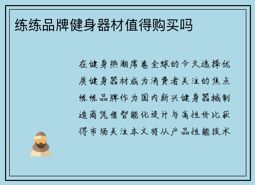 练练品牌健身器材值得购买吗