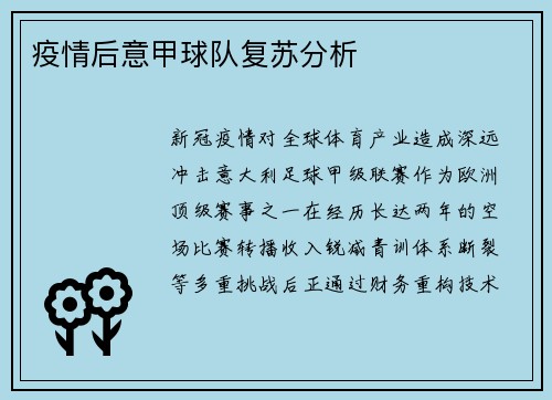 疫情后意甲球队复苏分析