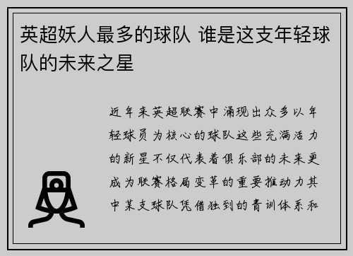 英超妖人最多的球队 谁是这支年轻球队的未来之星