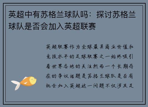 英超中有苏格兰球队吗：探讨苏格兰球队是否会加入英超联赛