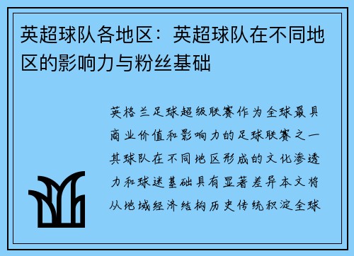 英超球队各地区：英超球队在不同地区的影响力与粉丝基础