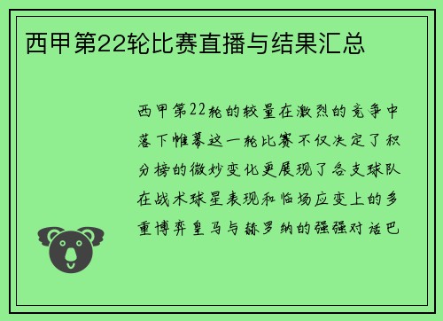 西甲第22轮比赛直播与结果汇总