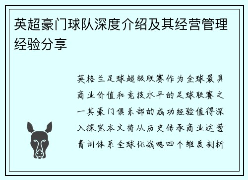英超豪门球队深度介绍及其经营管理经验分享