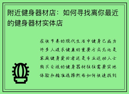 附近健身器材店：如何寻找离你最近的健身器材实体店