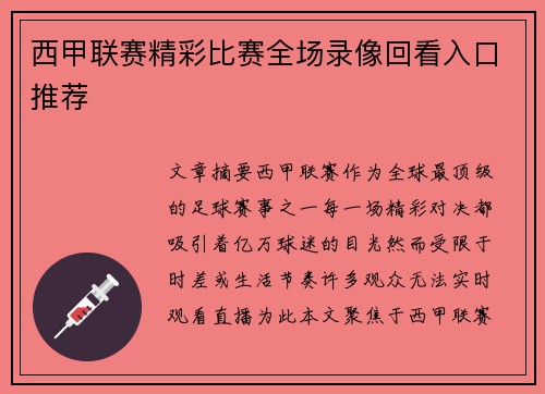 西甲联赛精彩比赛全场录像回看入口推荐