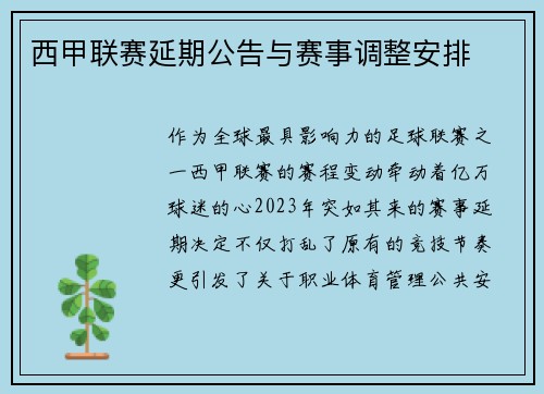 西甲联赛延期公告与赛事调整安排