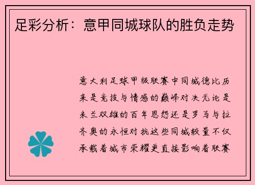 足彩分析：意甲同城球队的胜负走势