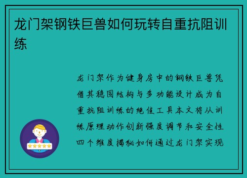 龙门架钢铁巨兽如何玩转自重抗阻训练