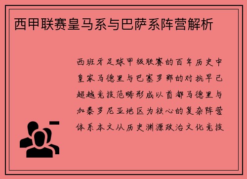 西甲联赛皇马系与巴萨系阵营解析