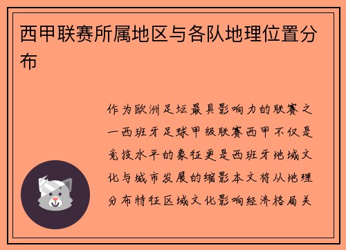 西甲联赛所属地区与各队地理位置分布