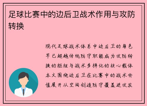 足球比赛中的边后卫战术作用与攻防转换