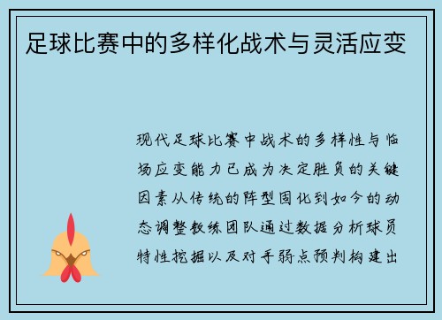 足球比赛中的多样化战术与灵活应变