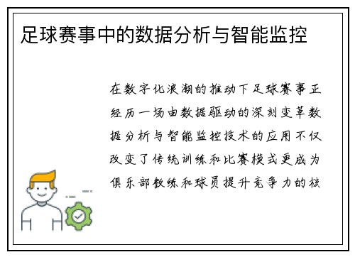 足球赛事中的数据分析与智能监控