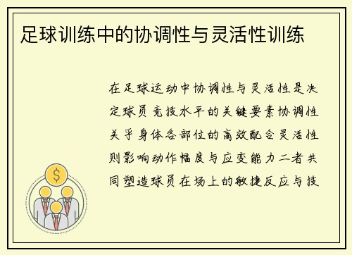 足球训练中的协调性与灵活性训练