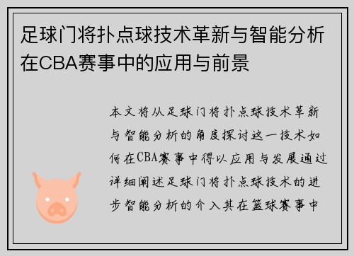 足球门将扑点球技术革新与智能分析在CBA赛事中的应用与前景