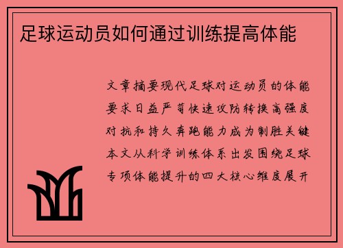 足球运动员如何通过训练提高体能