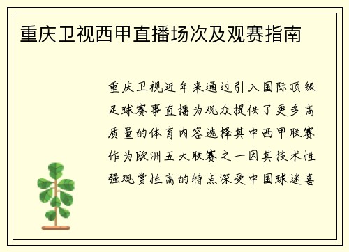 重庆卫视西甲直播场次及观赛指南