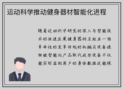 运动科学推动健身器材智能化进程
