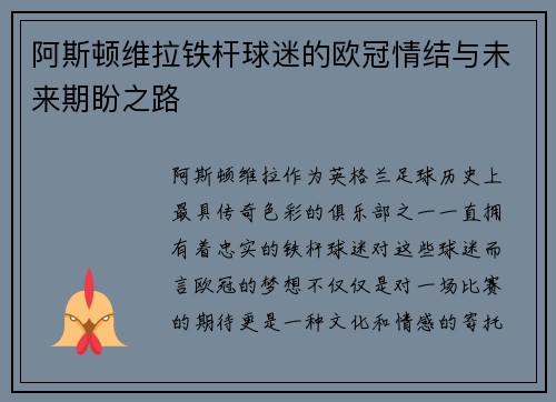 阿斯顿维拉铁杆球迷的欧冠情结与未来期盼之路