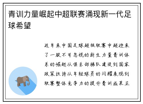 青训力量崛起中超联赛涌现新一代足球希望