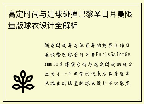 高定时尚与足球碰撞巴黎圣日耳曼限量版球衣设计全解析