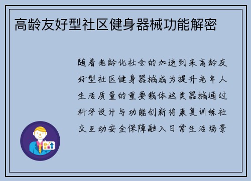 高龄友好型社区健身器械功能解密