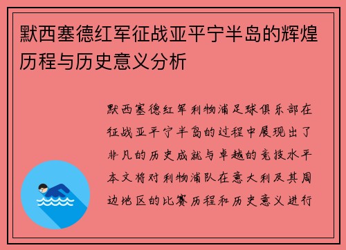 默西塞德红军征战亚平宁半岛的辉煌历程与历史意义分析