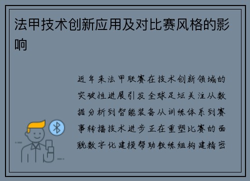 法甲技术创新应用及对比赛风格的影响