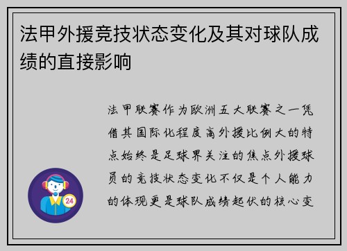 法甲外援竞技状态变化及其对球队成绩的直接影响